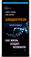 Биоцентризм. Как жизнь создает Вселенную screenshot 0