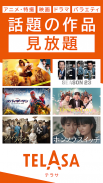 TELASA/テラサ ドラマやアニメ TVの番組や動画を配信 screenshot 0