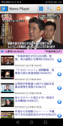 【動画ニュース】News Player screenshot 2