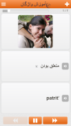 یادگیری لغات زبان فارسی screenshot 1