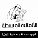 كتاب الألمانية المبسطة بالعربي Icon