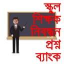নিবন্ধন প্রশ্নব্যাংক Teacher registration exam Icon