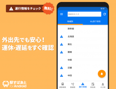 駅すぱあと　無料の乗換案内 - 時刻表・運行情報・バス経路検索 screenshot 1