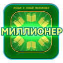 ИСЛАМ и игра Миллионер