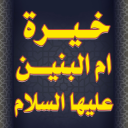 خيرة ام البنين عليها السلام icon