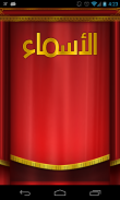 الأسماء screenshot 3