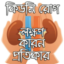 কিডনি রোগ: লক্ষণ কারন প্রতিকার Icon