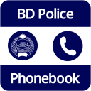 পুলিশ ফোনবুক - সকল থানার মোবাইল নম্বর (BD Police)