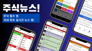 [주식뉴스!] 주식 필수 앱, 가장 빠른 뉴스 screenshot 0