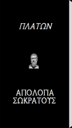 Πλάτων, Απολογία Σωκράτους screenshot 0