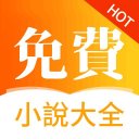 免費小說大全 - 熱門免费小说閱讀神器-連載完本小說-都市言情/豪門總裁經典網絡小說電子書免費書城 Icon