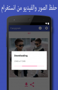 حفظ الصور والفيديو من انستغرام screenshot 2