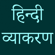 Hindi Grammar - व्याख्या सहित screenshot 6