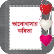 ভালোবাসার কবিতা - Bangla Kobita screenshot 7