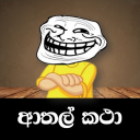 ආතල් කථා  - Athal Katha (Sinhala Joke Stories)