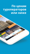 Travelata.ru Поиск туров screenshot 7