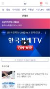 한국경제TV (증권뉴스, 주식시세, 종목VOD) screenshot 5