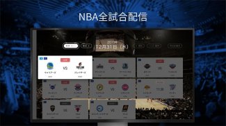 NBA Rakuten - ライブ・ニュース・見逃し動画 screenshot 1