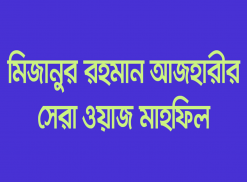 মিজানুর রহমান আজহারী ওয়াজ মাহফিল। screenshot 2