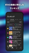 ボカコレ-ボカロの音楽アプリ screenshot 0