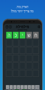 מילמילה: וורדל בעברית screenshot 5