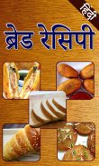 Bread Recipes In Hindi | ब्रेड रेसिपी हिंदी screenshot 1