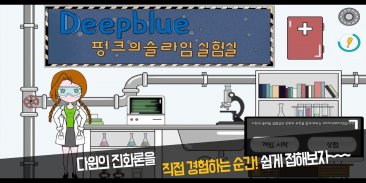 DeepBlue 펑크의 슬라임 실험실 screenshot 1