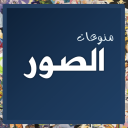 صور منوعة يومية Icon