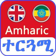 English Amharic Translator መተርጎሚያ screenshot 2