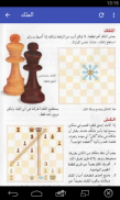 تعلم لعبة الشطرنج بالعربية screenshot 3