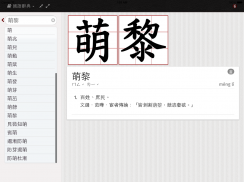 萌典—教育部國語、臺語、客語辭典民間版 screenshot 3