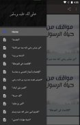 مواقف رائعة و مثيرة من حياة الرسول (ص) screenshot 2