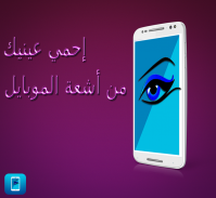 حماية العين من أشعة الموبايل screenshot 0