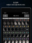 달의 위상 Pro screenshot 5