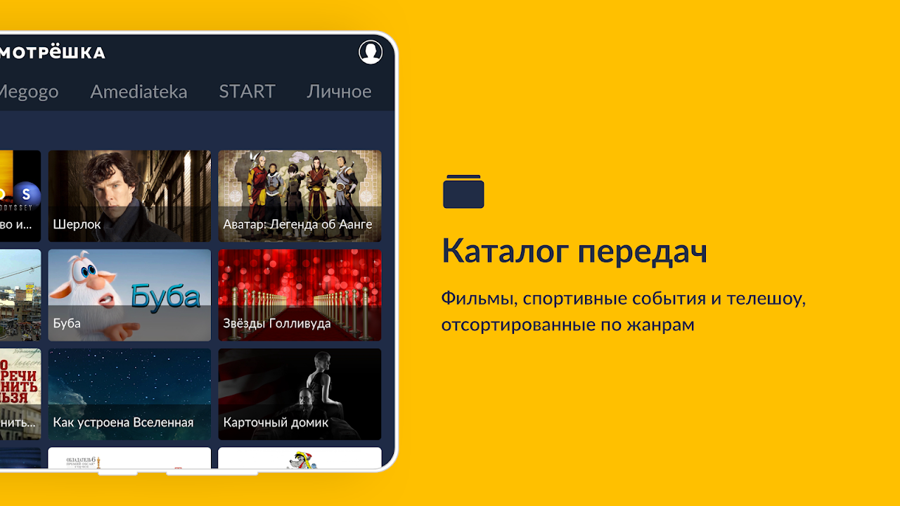 Смотрёшка - ТВ, кино, сериалы и мультфильмы - Загрузить APK для Android |  Aptoide