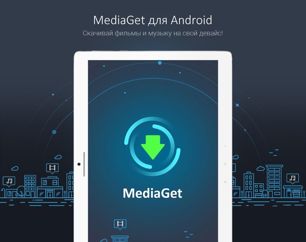 MediaGet - скачать бесплатно MediaGet 