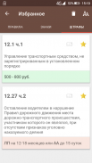 ПДД и штрафы РФ screenshot 2