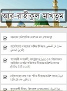 আর-রাহীকুল মাখতূম screenshot 1