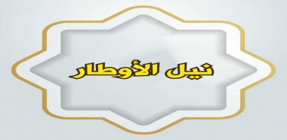 نيل الأوطار شرح منتقى الأخبار