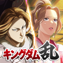 キングダム 乱 -天下統一への道- 究極の本格戦略ゲーム