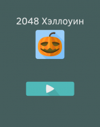 2048 Хэллоуин пазл головоломка screenshot 5