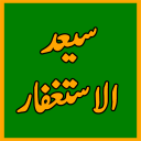 Saeed Al Astghfarسید الاستغفار