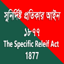 সুনির্দিষ্ট প্রতিকার আইন / ‍Specific Releif Act Icon