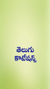 Telugu Quotations screenshot 6