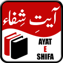 Ayat e Shifa ( آیتِ شفاء )