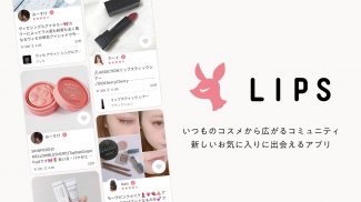 LIPS(リップス) コスメ・メイク・化粧品のコスメアプリ screenshot 2