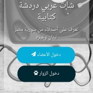 شات عربي - دردشة screenshot 1
