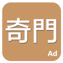 奇門 Icon