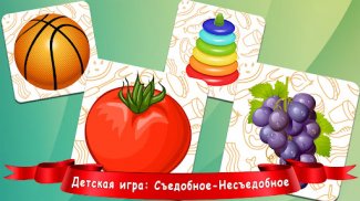 Игры Съедобное-Несъедобное screenshot 0