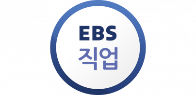 EBS 직업